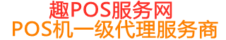 和平趣pos网